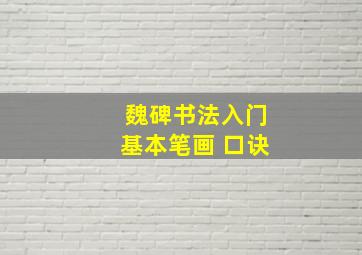 魏碑书法入门基本笔画 口诀